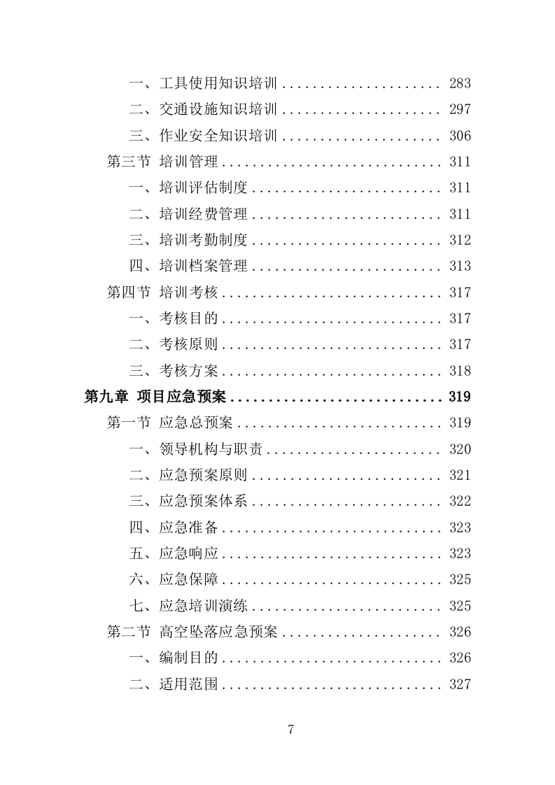 道路交通设施维护投标方案（355P） 第7页