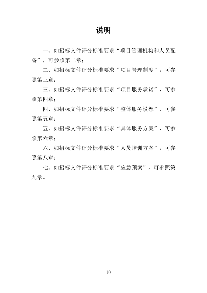 道路交通设施维护投标方案（355P） 第10页