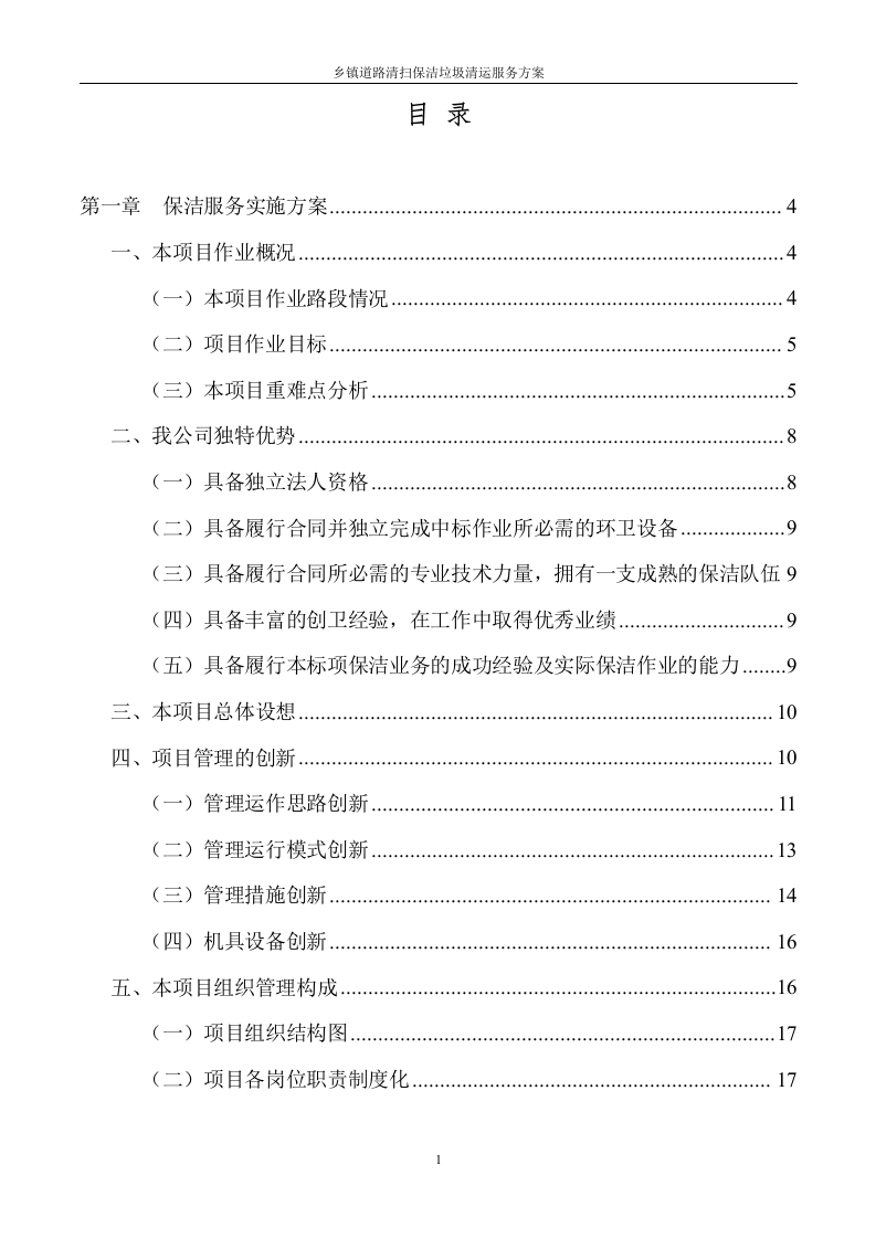 道路清扫保洁及垃圾清运服务方案（128P） 第1页