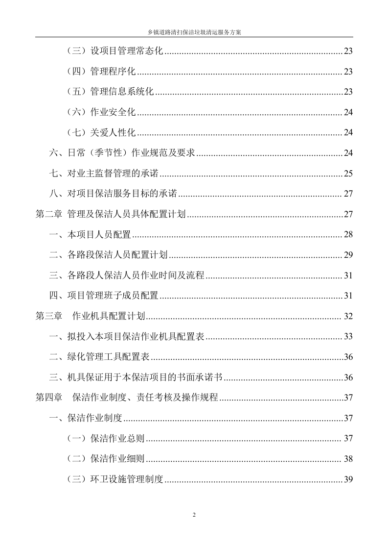 道路清扫保洁及垃圾清运服务方案（128P） 第2页