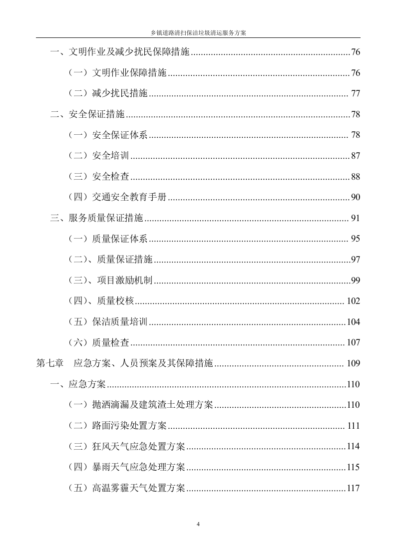 道路清扫保洁及垃圾清运服务方案（128P） 第4页