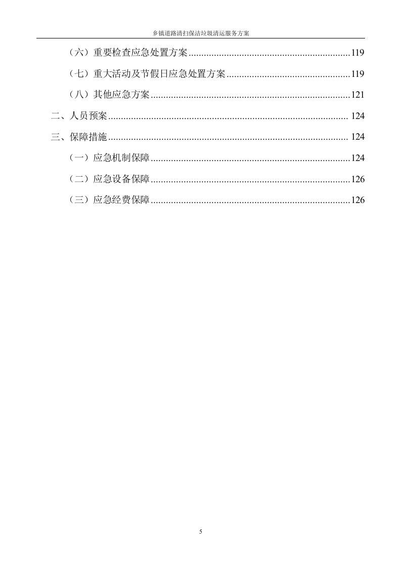 道路清扫保洁及垃圾清运服务方案（128P） 第5页