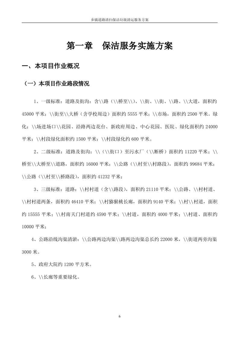道路清扫保洁及垃圾清运服务方案（128P） 第6页