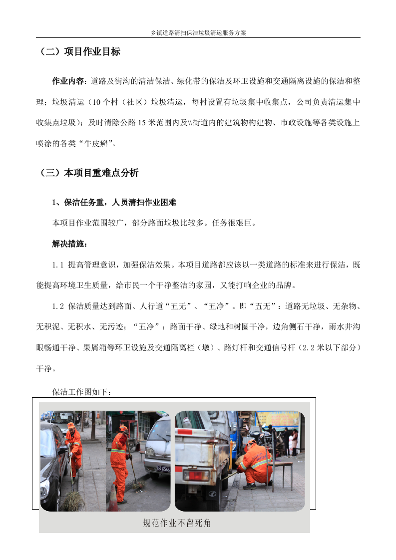 道路清扫保洁及垃圾清运服务方案（128P） 第7页