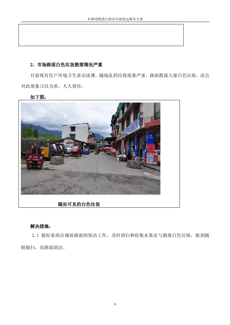 道路清扫保洁及垃圾清运服务方案（128P） 第8页