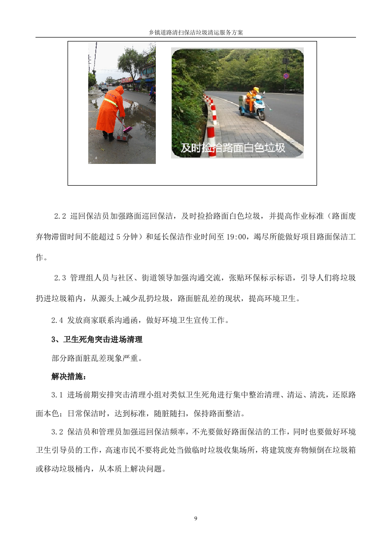 道路清扫保洁及垃圾清运服务方案（128P） 第9页