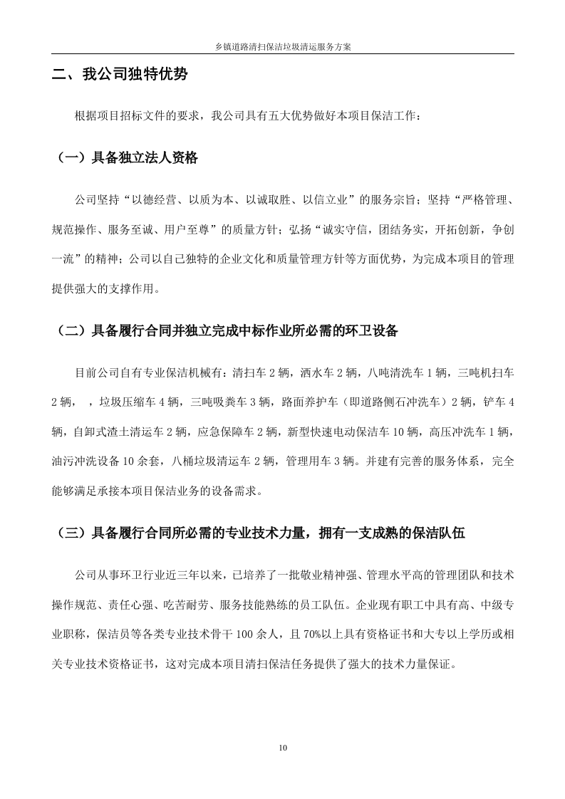 道路清扫保洁及垃圾清运服务方案（128P） 第10页