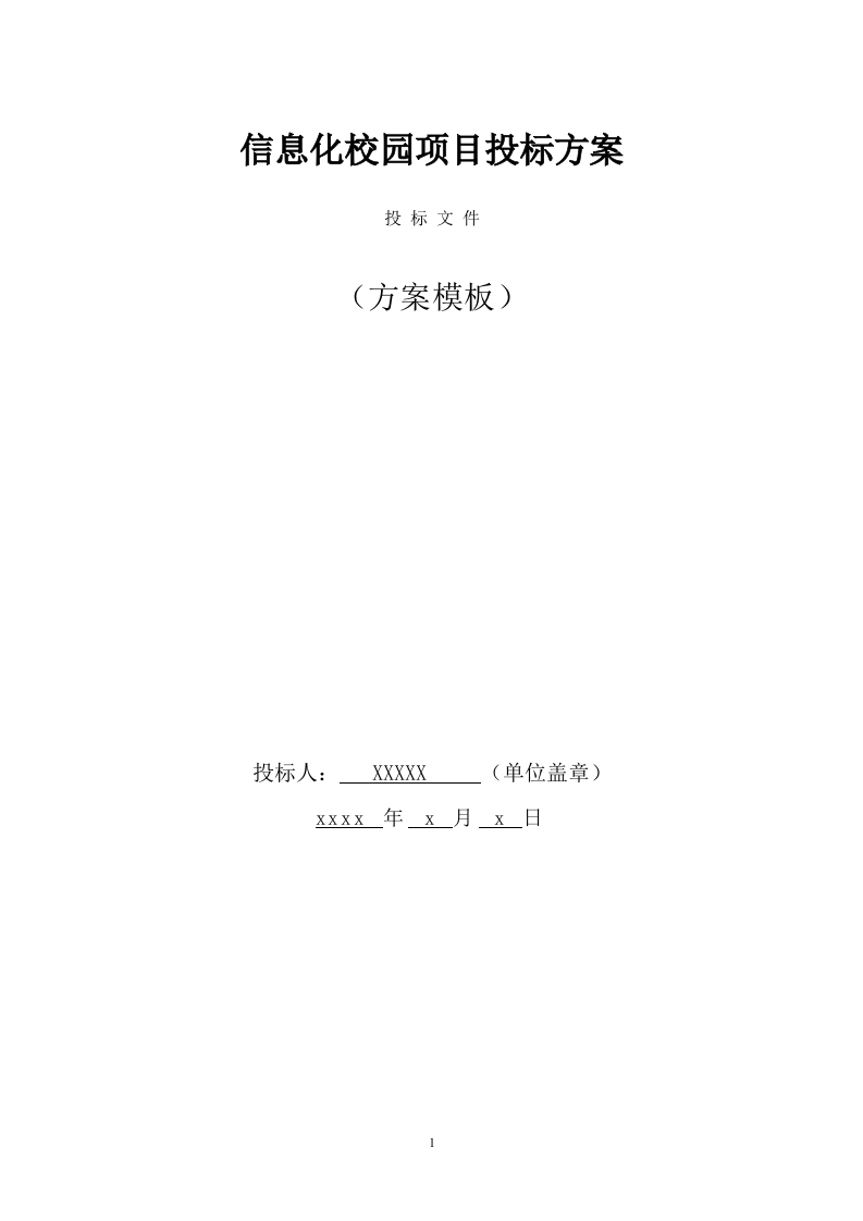 信息化校园项目投标方案(947页) 第1页