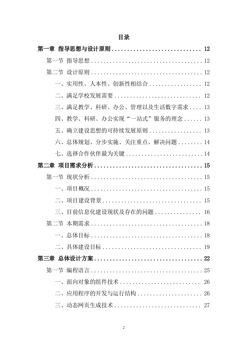 信息化校园项目投标方案(947页) 第2页