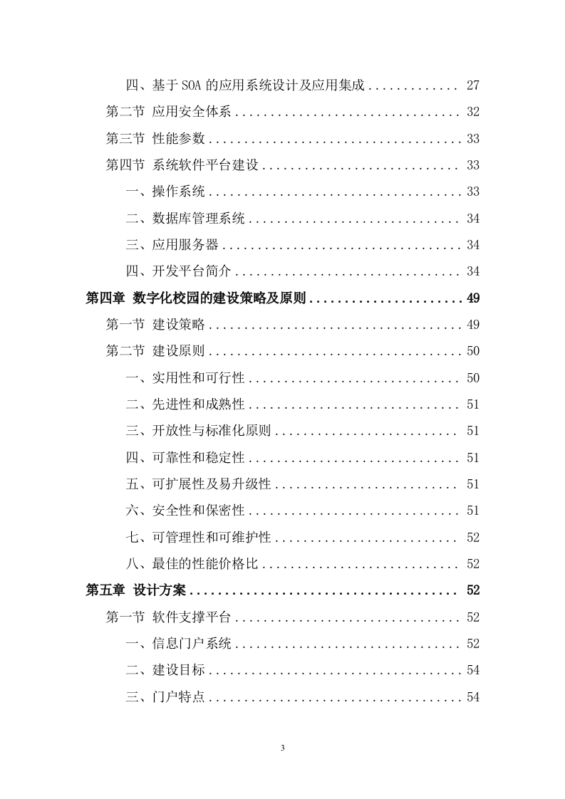 信息化校园项目投标方案(947页) 第3页