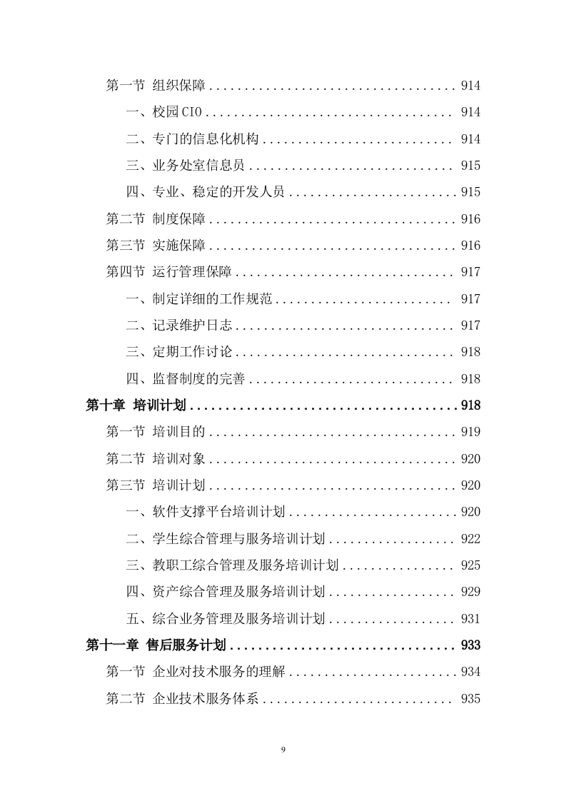 信息化校园项目投标方案(947页) 第9页