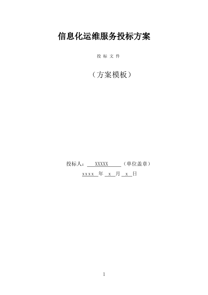 信息化运维服务投标方案（327页） 第1页