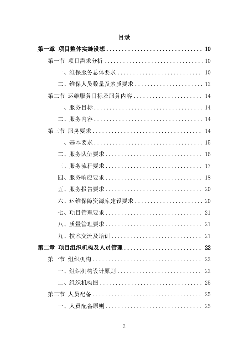 信息化运维服务投标方案（327页） 第2页