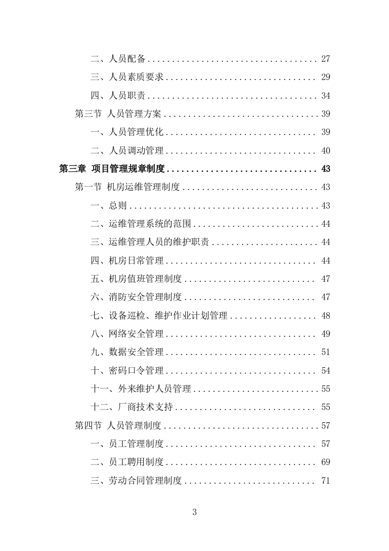 信息化运维服务投标方案（327页） 第3页