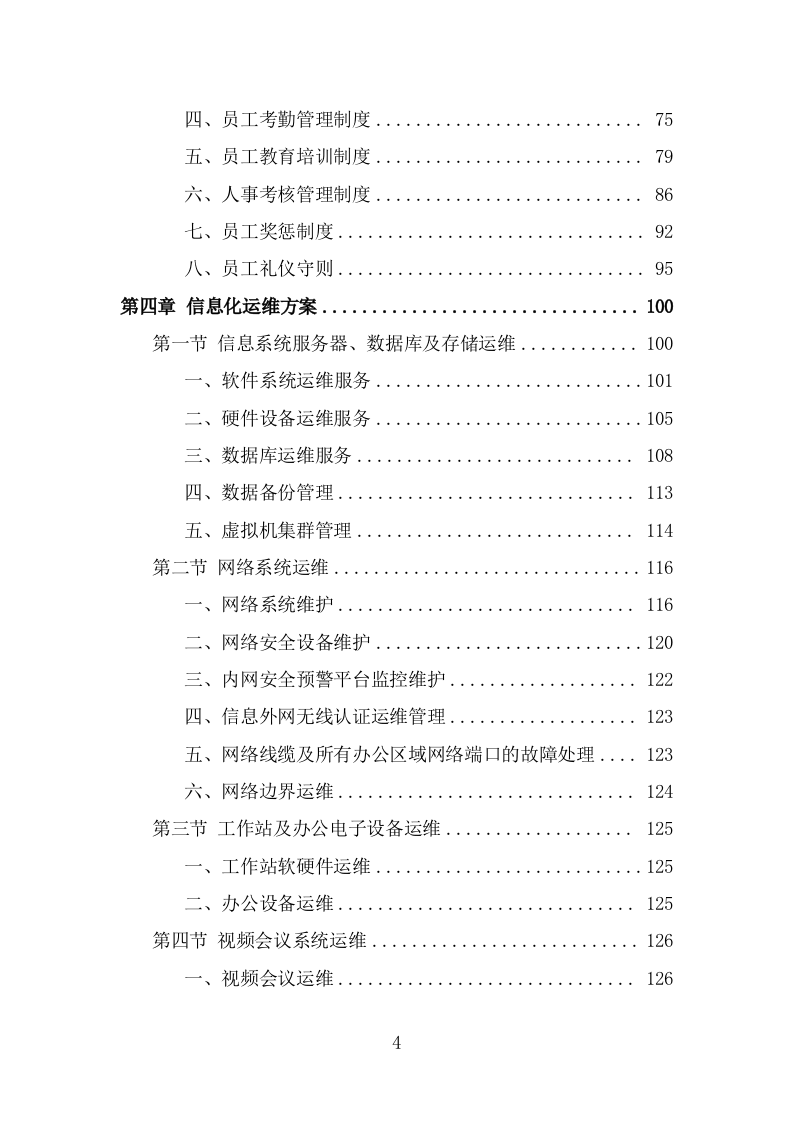 信息化运维服务投标方案（327页） 第4页