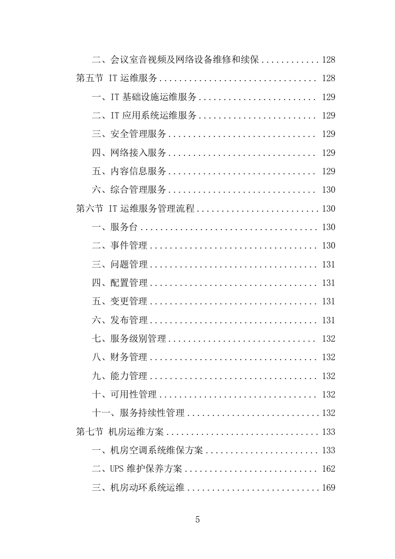 信息化运维服务投标方案（327页） 第5页