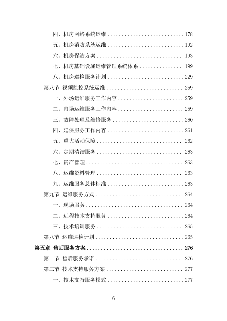信息化运维服务投标方案（327页） 第6页