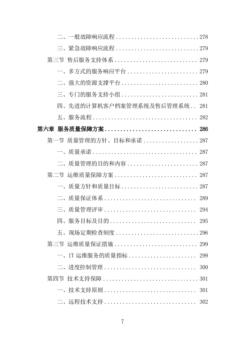 信息化运维服务投标方案（327页） 第7页
