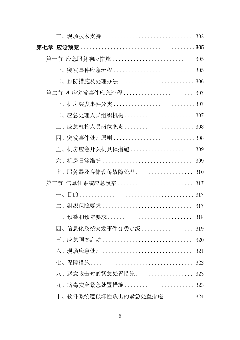 信息化运维服务投标方案（327页） 第8页