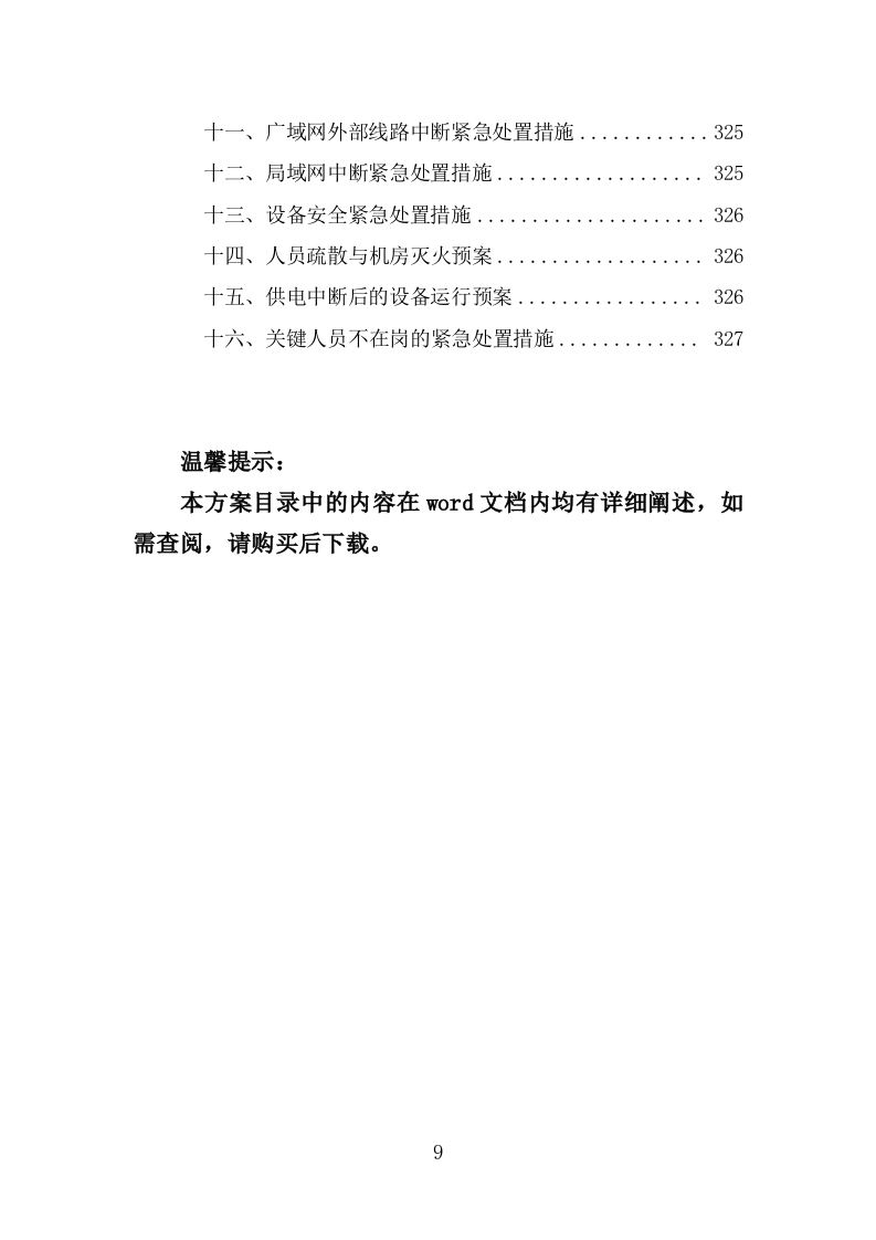 信息化运维服务投标方案（327页） 第9页