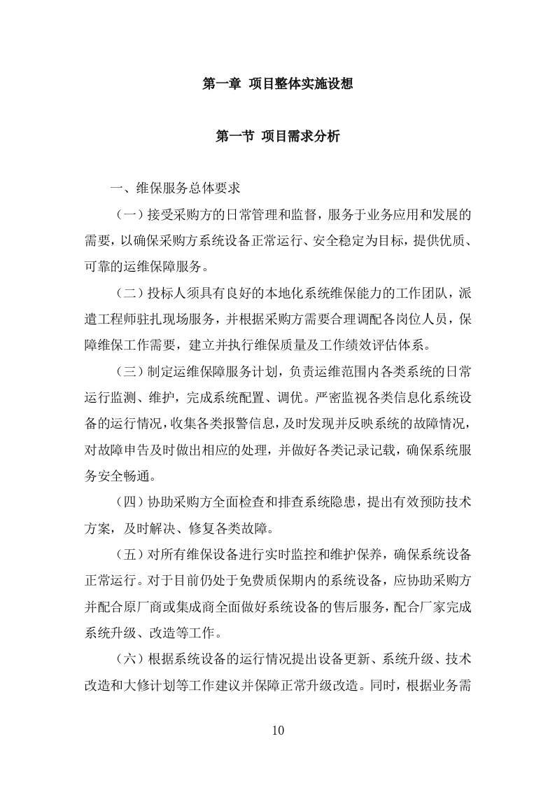 信息化运维服务投标方案（327页） 第10页
