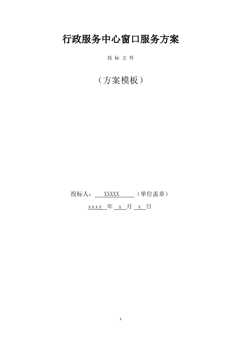行政服务中心窗口服务方案(174页) 第1页