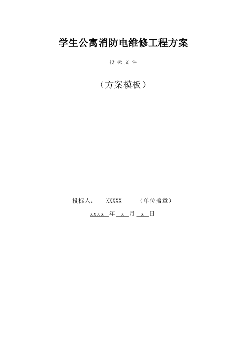 学生公寓消防电维修工程(327页) 第1页