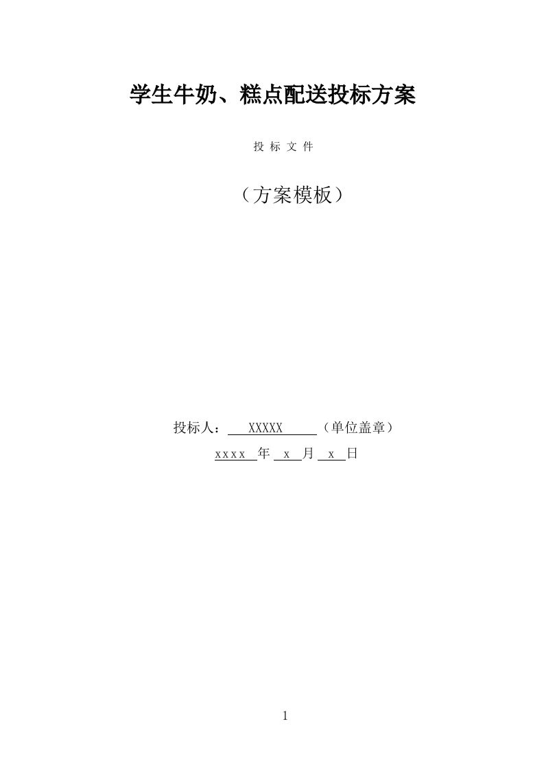 学生牛奶、糕点配送投标方案（384页） 第1页