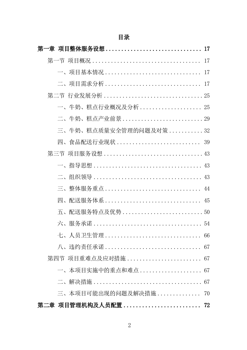 学生牛奶、糕点配送投标方案（384页） 第2页
