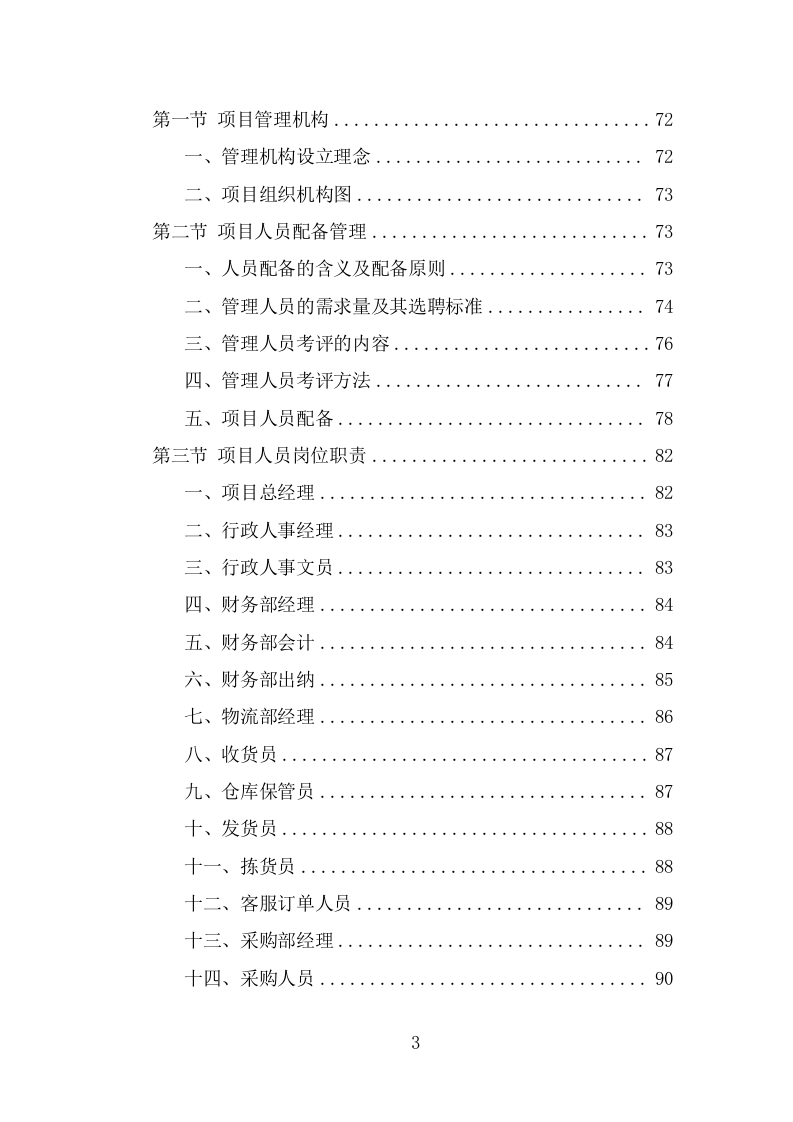 学生牛奶、糕点配送投标方案（384页） 第3页