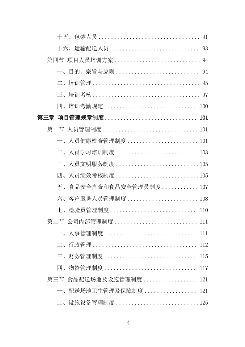 学生牛奶、糕点配送投标方案（384页） 第4页