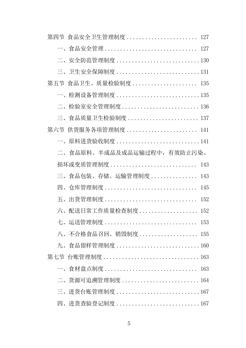 学生牛奶、糕点配送投标方案（384页） 第5页