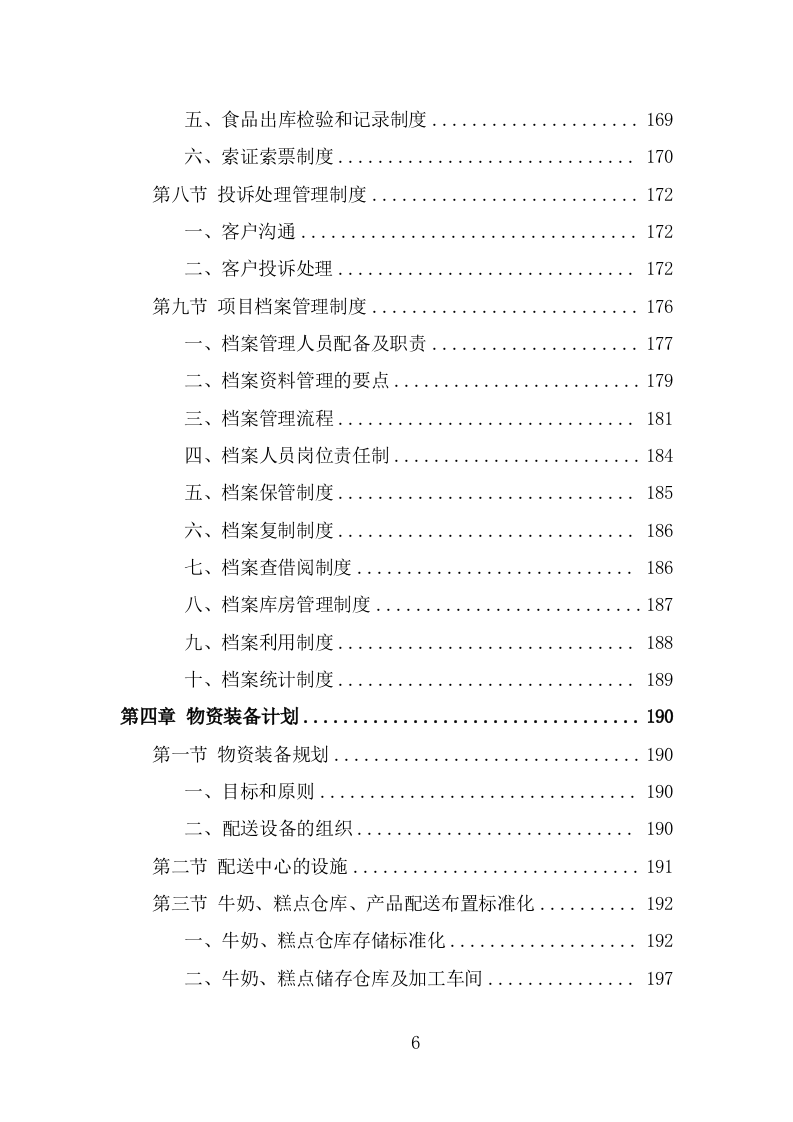 学生牛奶、糕点配送投标方案（384页） 第6页