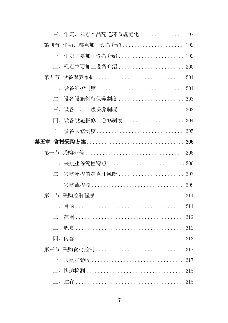 学生牛奶、糕点配送投标方案（384页） 第7页