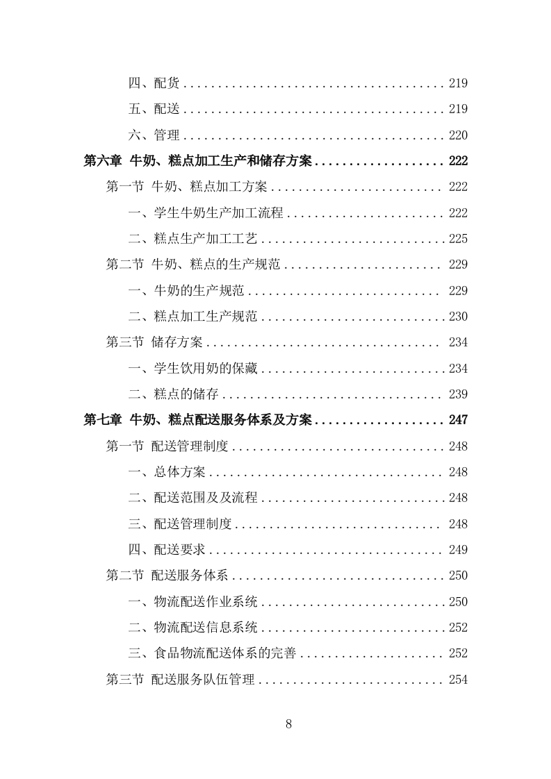 学生牛奶、糕点配送投标方案（384页） 第8页