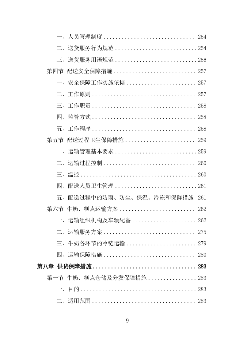 学生牛奶、糕点配送投标方案（384页） 第9页