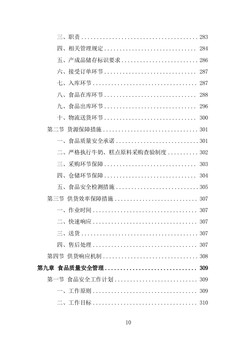 学生牛奶、糕点配送投标方案（384页） 第10页