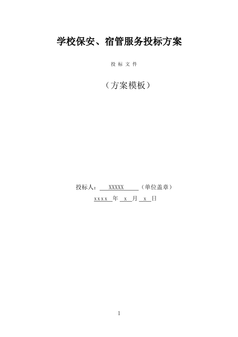 学校保安、宿管服务投标方案（316页） 第1页