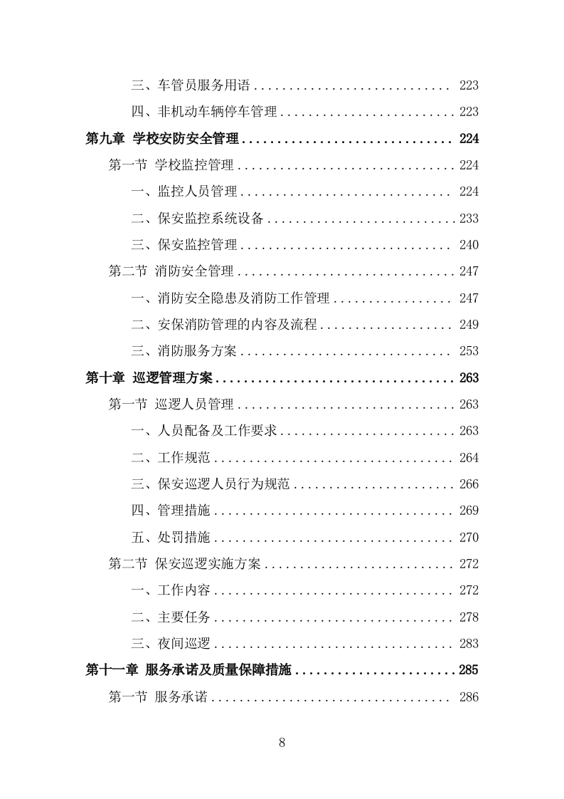 学校保安、宿管服务投标方案（316页） 第8页