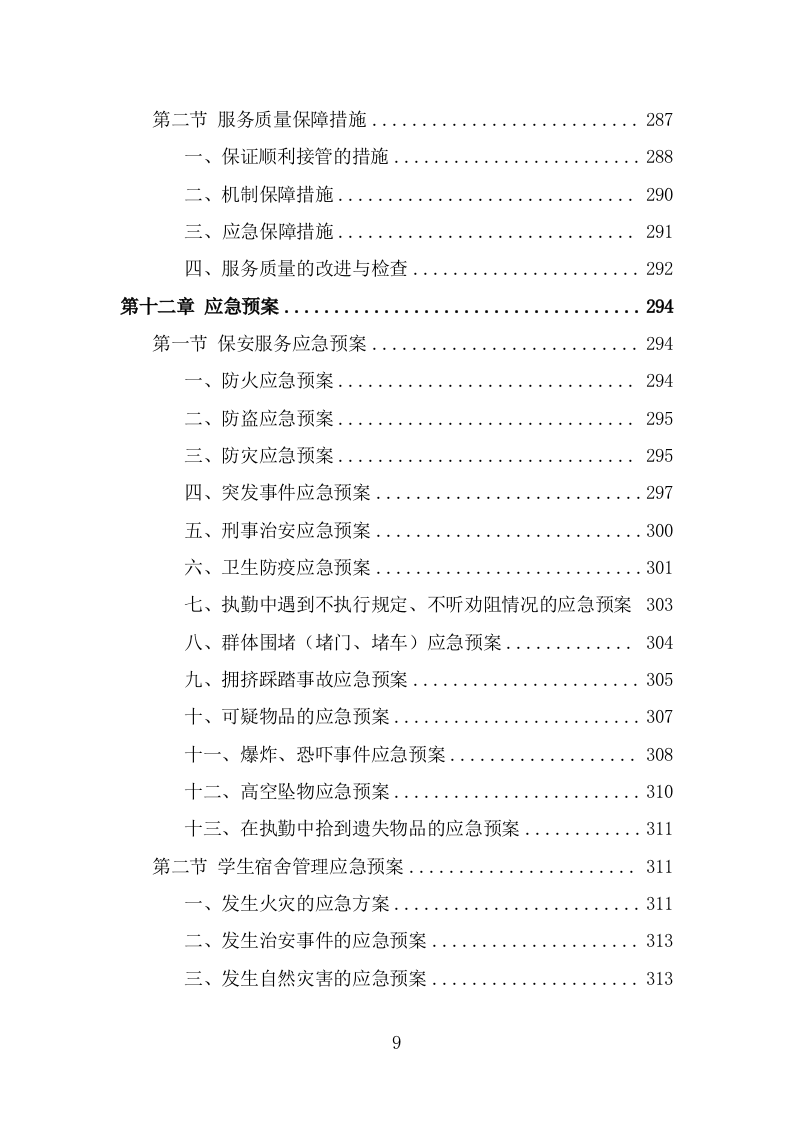 学校保安、宿管服务投标方案（316页） 第9页