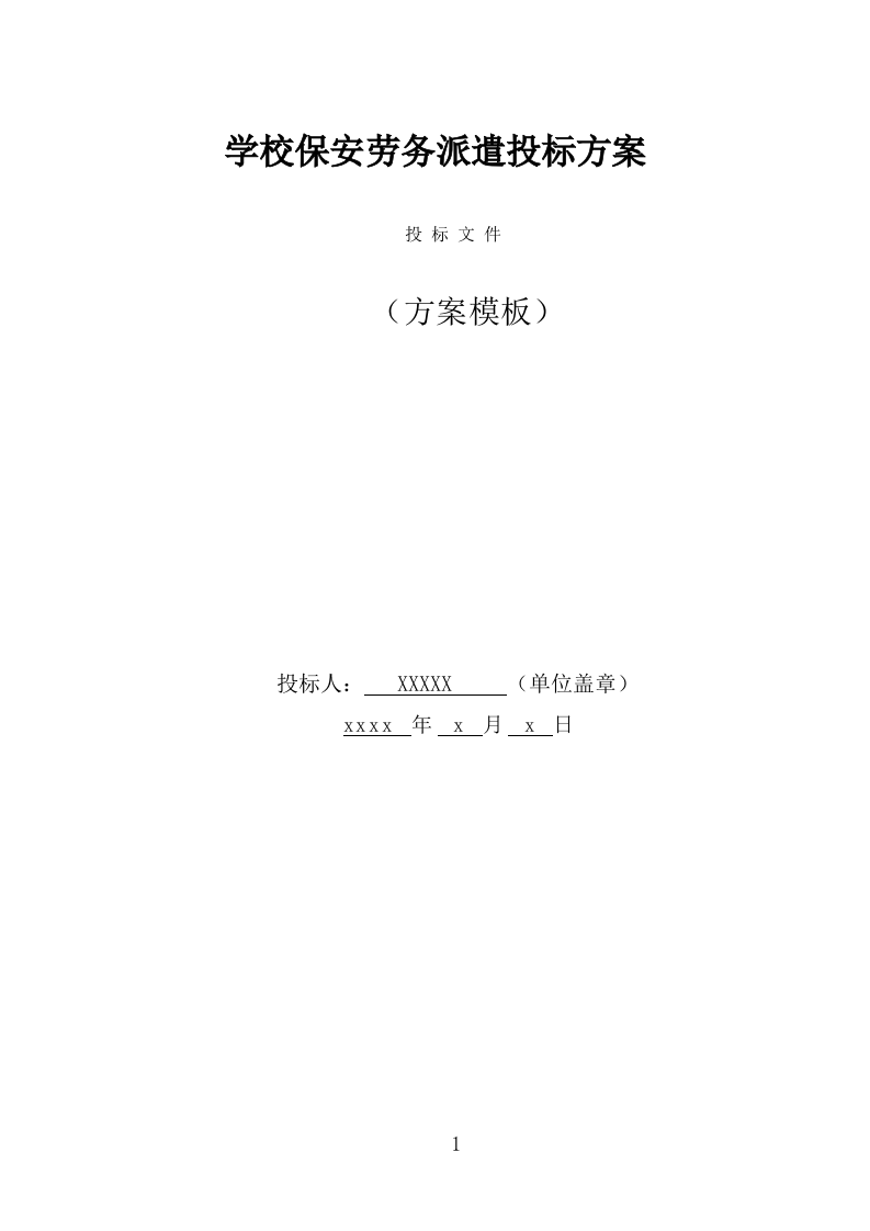 学校保安劳务派遣投标方案（319页） 第1页