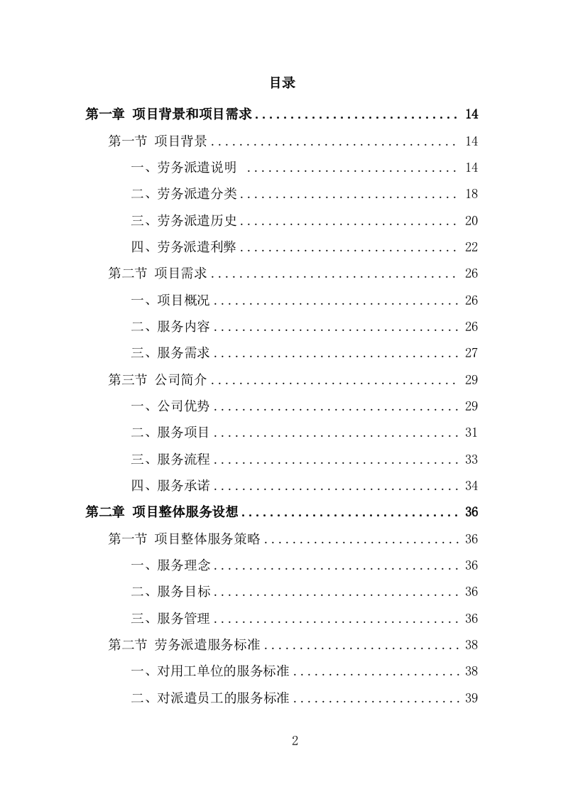 学校保安劳务派遣投标方案（319页） 第2页