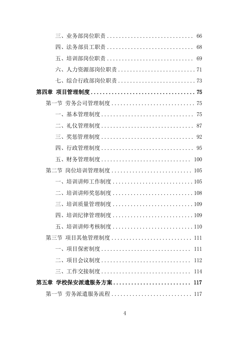 学校保安劳务派遣投标方案（319页） 第4页
