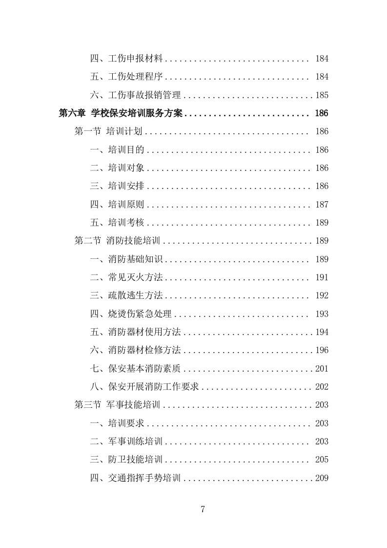 学校保安劳务派遣投标方案（319页） 第7页