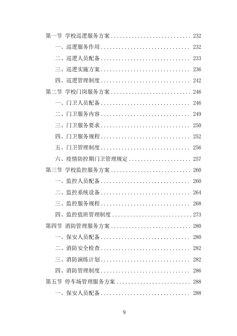 学校保安劳务派遣投标方案（319页） 第9页