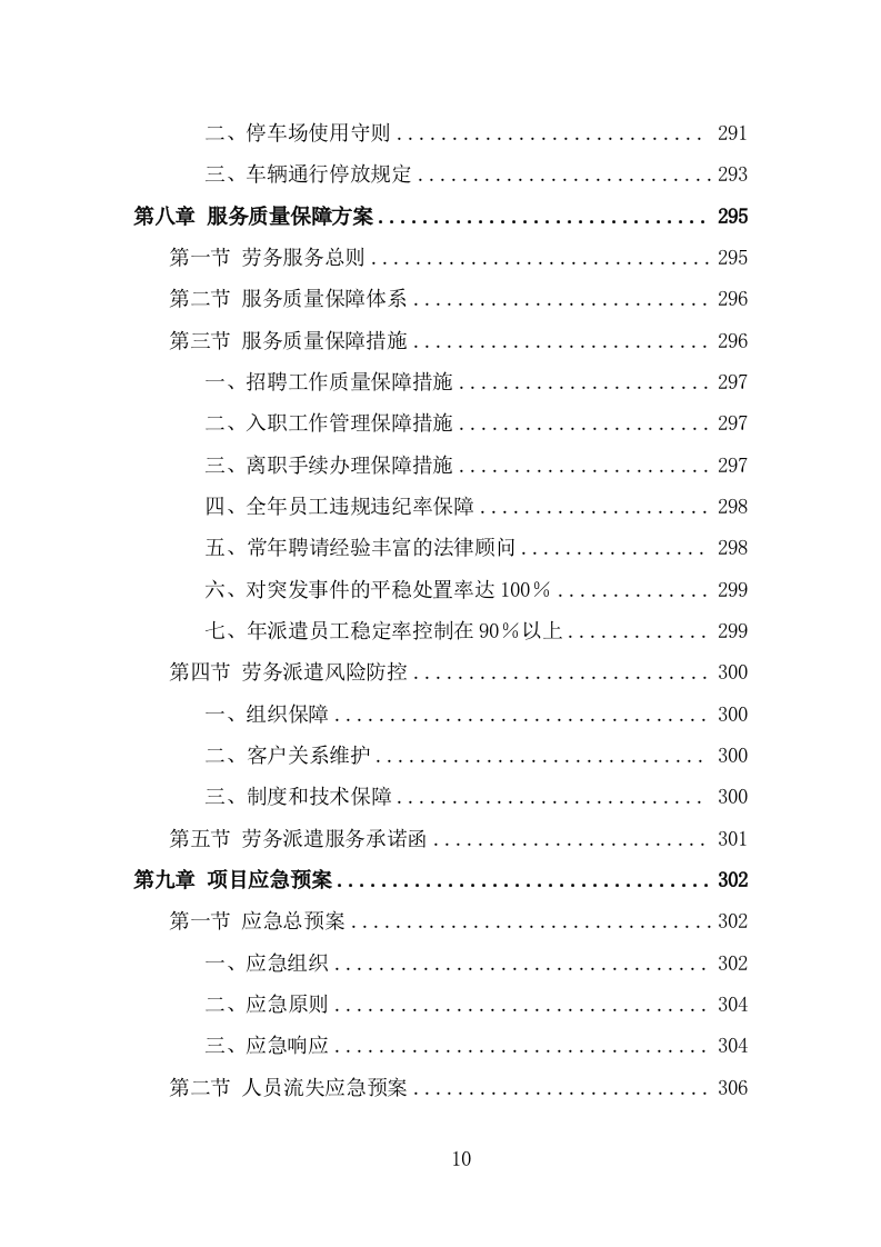 学校保安劳务派遣投标方案（319页） 第10页