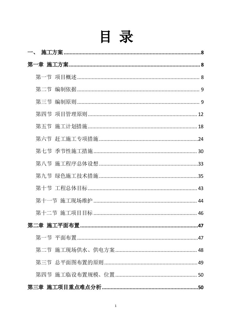道路升级改造建设项目施工方案（817P） 第1页