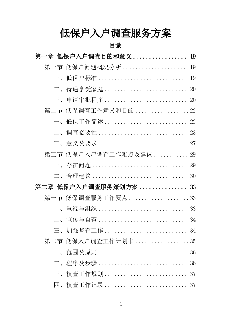 低保户入户调查服务方案（286P） 第1页