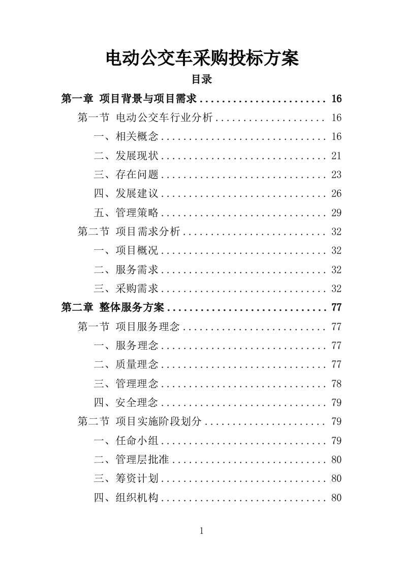 电动公交车采购投标方案模板（414P） 第1页