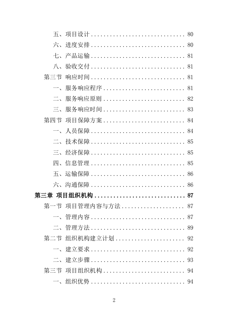 电动公交车采购投标方案模板（414P） 第2页